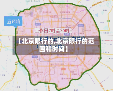 【北京限行的,北京限行的范围和时间】