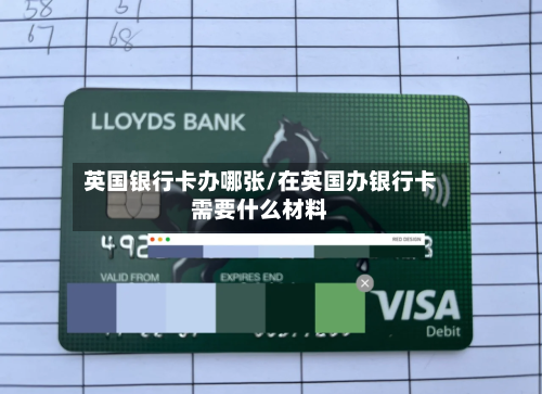 英国银行卡办哪张/在英国办银行卡需要什么材料-第2张图片
