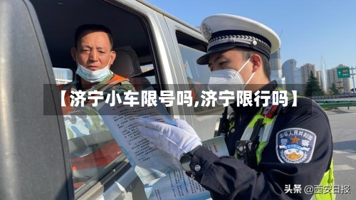 【济宁小车限号吗,济宁限行吗】