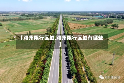 【邓州限行区域,邓州限行区域有哪些】