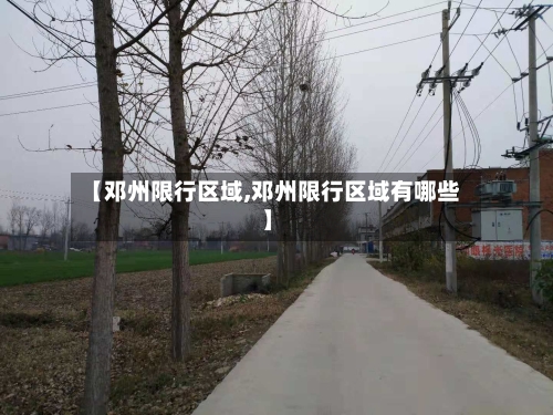 【邓州限行区域,邓州限行区域有哪些】-第3张图片