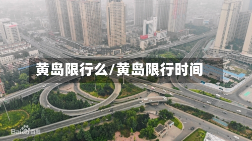 黄岛限行么/黄岛限行时间