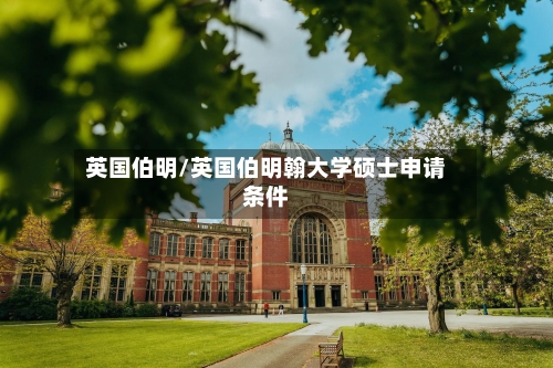英国伯明/英国伯明翰大学硕士申请条件