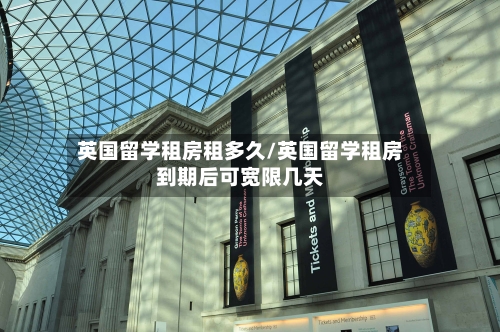 英国留学租房租多久/英国留学租房到期后可宽限几天
