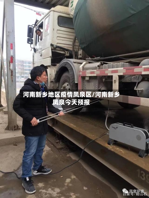 河南新乡地区疫情凤泉区/河南新乡凤泉今天预报