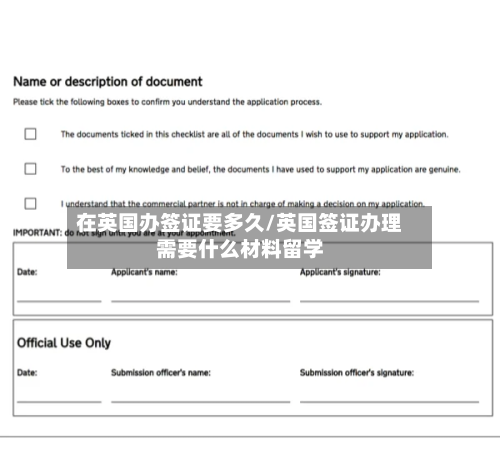 在英国办签证要多久/英国签证办理需要什么材料留学