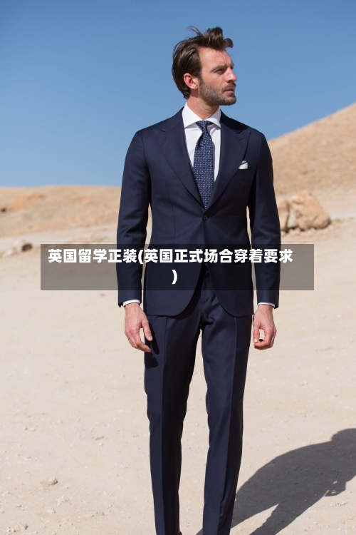 英国留学正装(英国正式场合穿着要求)-第3张图片