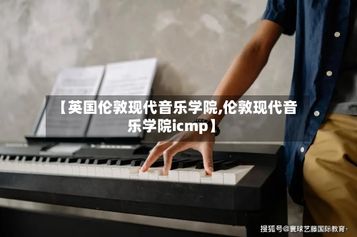 【英国伦敦现代音乐学院,伦敦现代音乐学院icmp】