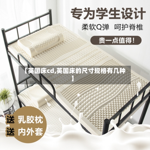【英国床cd,英国床的尺寸规格有几种】