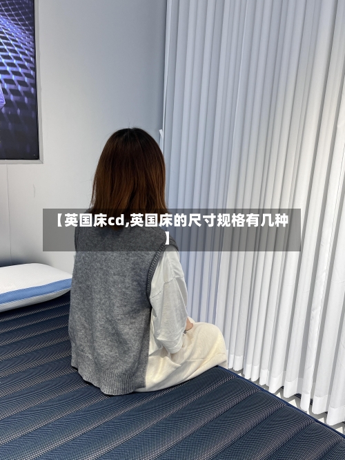 【英国床cd,英国床的尺寸规格有几种】-第2张图片