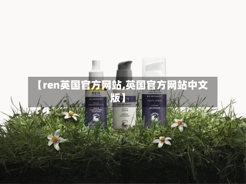 【ren英国官方网站,英国官方网站中文版】