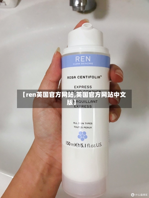 【ren英国官方网站,英国官方网站中文版】-第2张图片