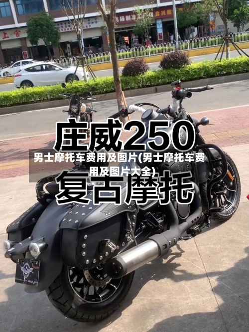 男士摩托车费用及图片(男士摩托车费用及图片大全)-第2张图片