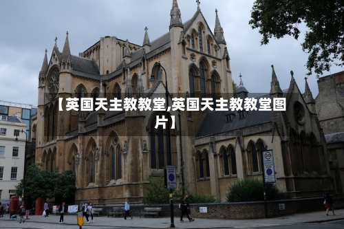 【英国天主教教堂,英国天主教教堂图片】-第2张图片
