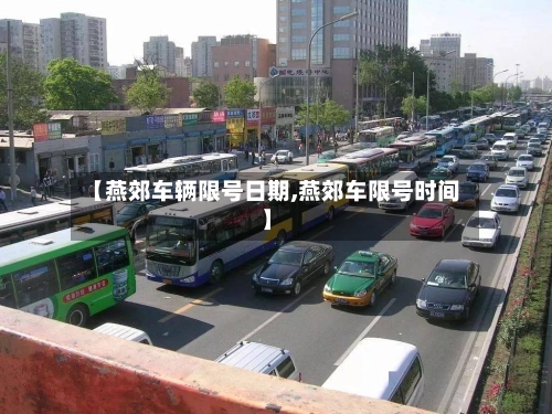 【燕郊车辆限号日期,燕郊车限号时间】-第3张图片