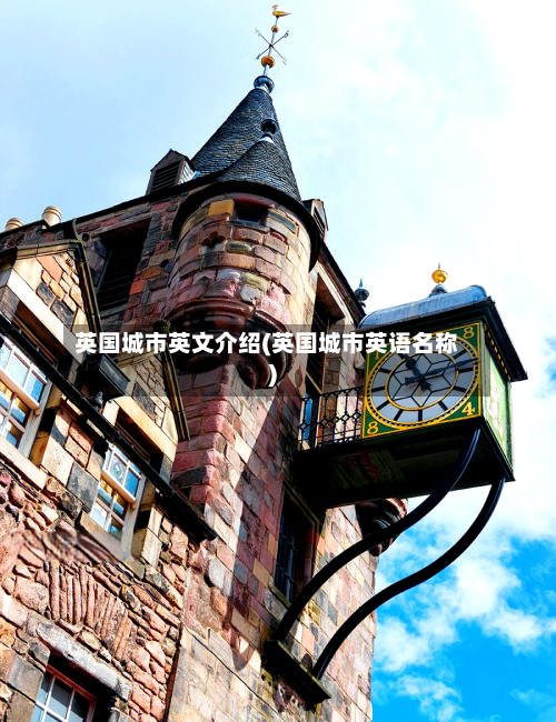 英国城市英文介绍(英国城市英语名称)