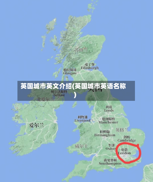英国城市英文介绍(英国城市英语名称)-第2张图片