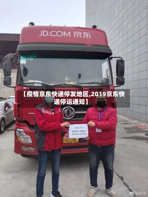 【疫情京东快递停发地区,2019京东快递停运通知】
