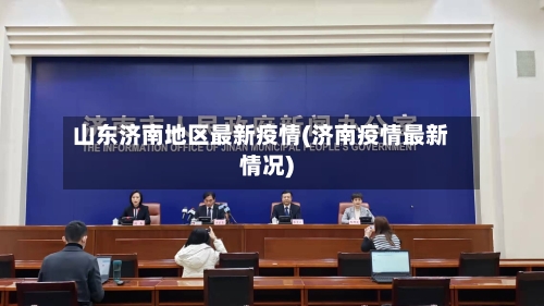 山东济南地区最新疫情(济南疫情最新情况)-第2张图片