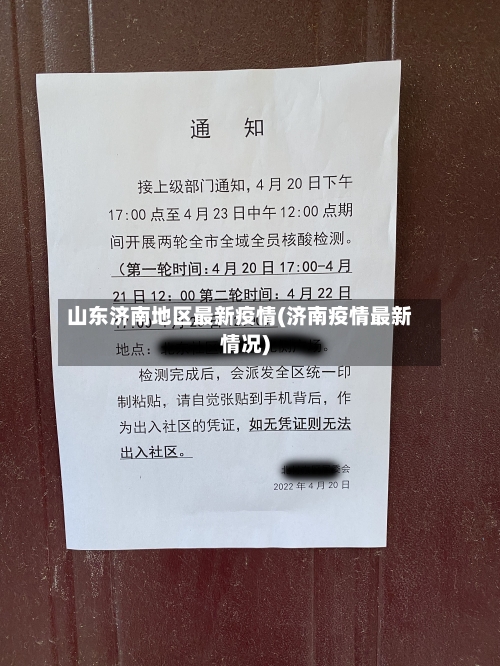 山东济南地区最新疫情(济南疫情最新情况)