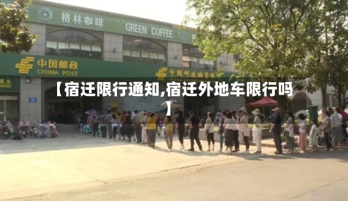 【宿迁限行通知,宿迁外地车限行吗】