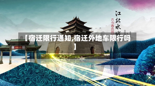 【宿迁限行通知,宿迁外地车限行吗】-第2张图片