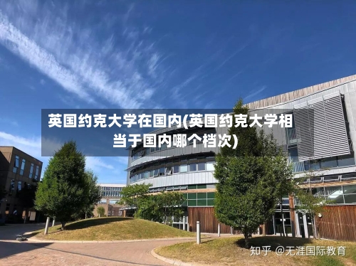 英国约克大学在国内(英国约克大学相当于国内哪个档次)