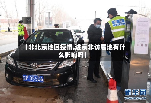 【非北京地区疫情,进京非访属地有什么影响吗】-第3张图片