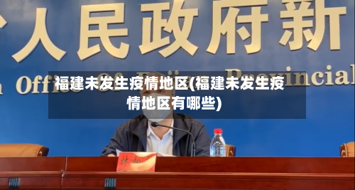福建未发生疫情地区(福建未发生疫情地区有哪些)-第2张图片