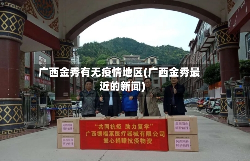 广西金秀有无疫情地区(广西金秀最近的新闻)-第2张图片