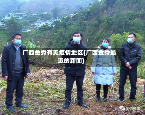 广西金秀有无疫情地区(广西金秀最近的新闻)