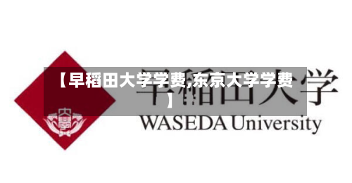 【早稻田大学学费,东京大学学费】-第3张图片