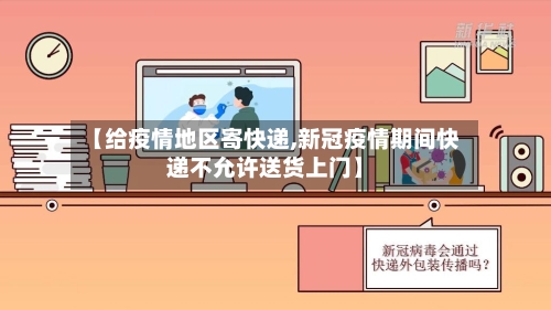 【给疫情地区寄快递,新冠疫情期间快递不允许送货上门】