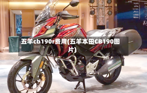 五羊cb190r费用(五羊本田CB190图片)-第2张图片