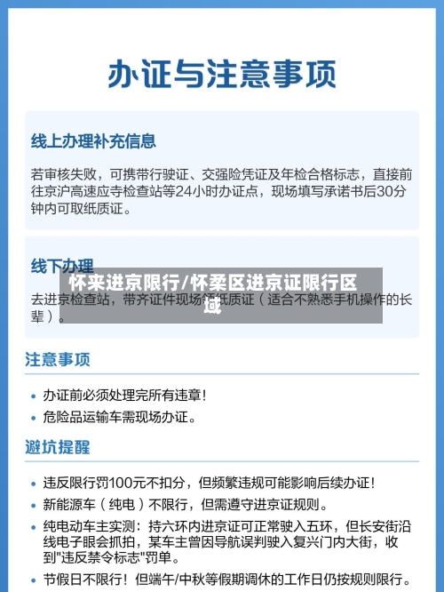 怀来进京限行/怀柔区进京证限行区域