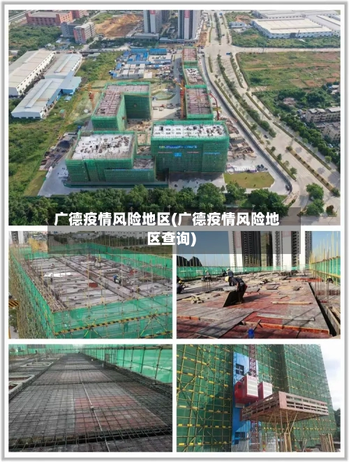 广德疫情风险地区(广德疫情风险地区查询)-第2张图片