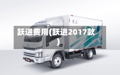 跃进费用(跃进2017款)-第2张图片