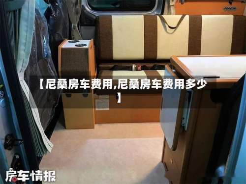 【尼桑房车费用,尼桑房车费用多少】