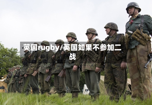英国rugby/英国如果不参加二战-第2张图片