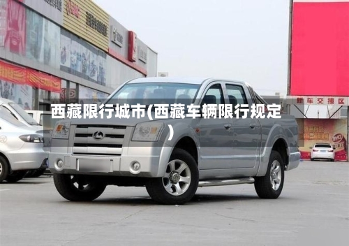 西藏限行城市(西藏车辆限行规定)-第2张图片