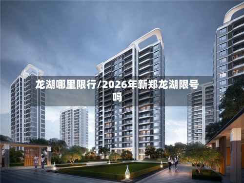 龙湖哪里限行/2026年新郑龙湖限号吗