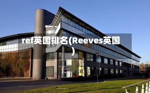 ref英国排名(Reeves英国)
