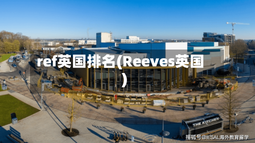 ref英国排名(Reeves英国)-第2张图片