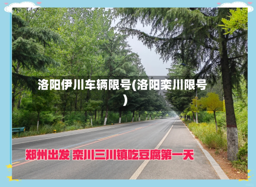 洛阳伊川车辆限号(洛阳栾川限号)