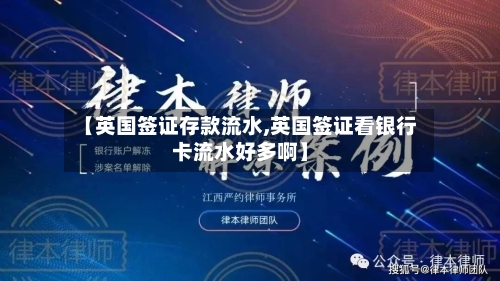 【英国签证存款流水,英国签证看银行卡流水好多啊】-第2张图片