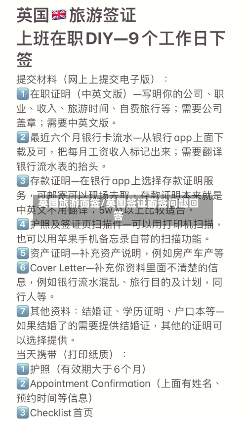 英国旅游面签/英国签证面签问题回答-第2张图片
