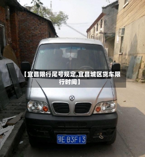 【宜昌限行尾号规定,宜昌城区货车限行时间】