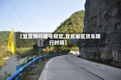 【宜昌限行尾号规定,宜昌城区货车限行时间】-第2张图片
