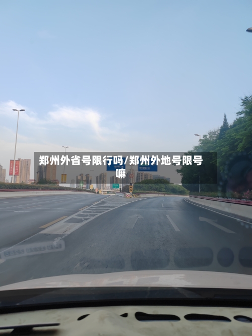 郑州外省号限行吗/郑州外地号限号嘛