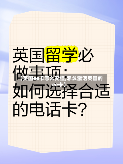 【英国ee卡怎么充值,怎么激活英国的ee卡】-第2张图片